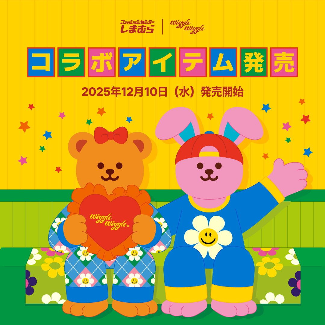 しまむら × wiggle wiggleから“毎日がもっと楽しくなる”キッズ＆ベビー向けコレクションが登場サムネイル画像